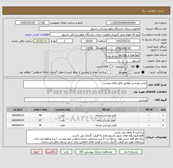 استعلام لباس ورزشی مطابق فایل های پیوست