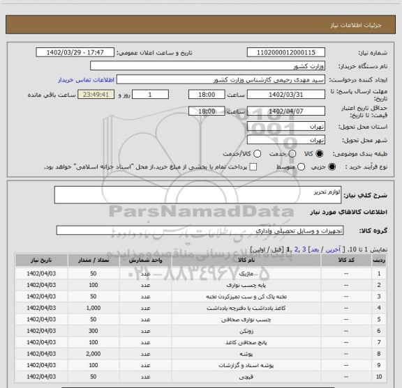 استعلام لوازم تحریر