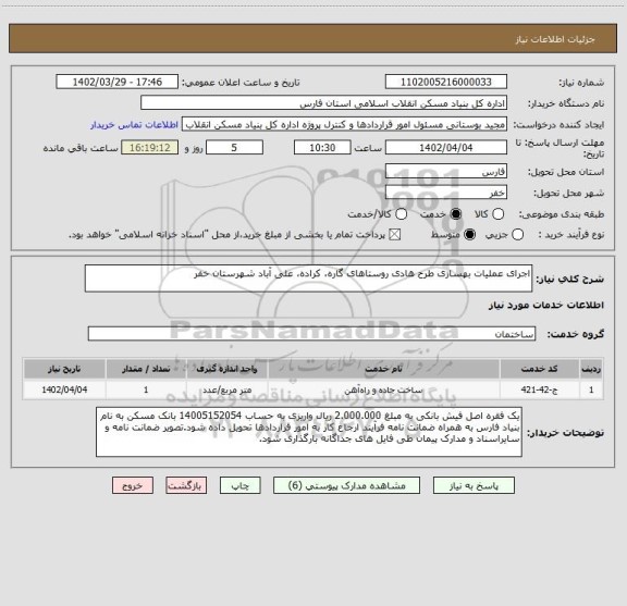 استعلام اجرای عملیات بهسازی طرح هادی روستاهای گاره، کراده، علی آباد شهرستان خفر