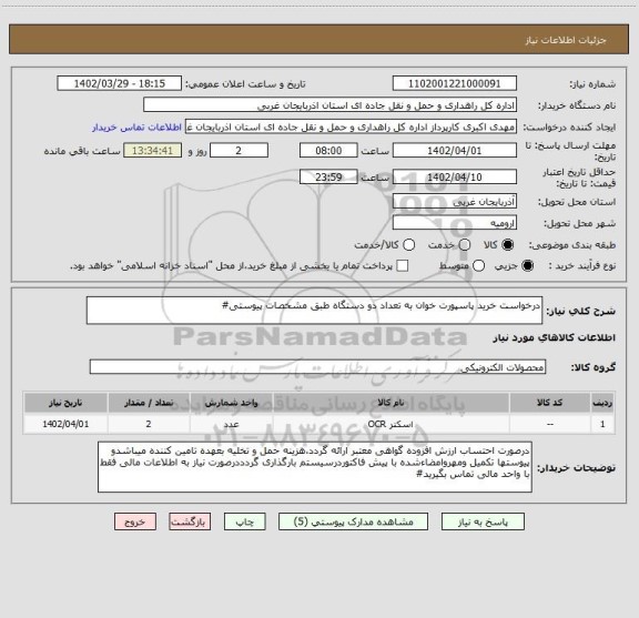 استعلام درخواست خرید پاسپورت خوان به تعداد دو دستگاه طبق مشخصات پیوستی#