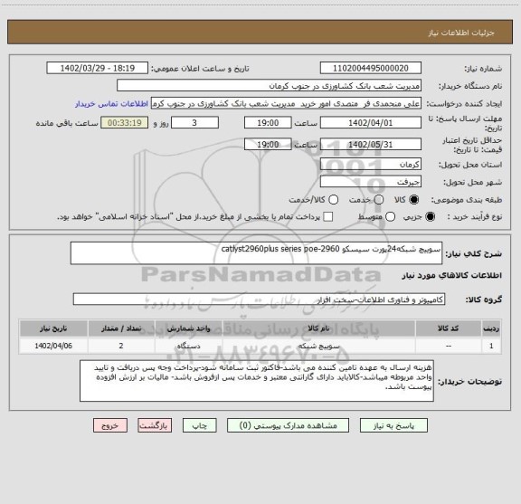 استعلام سوییچ شبکه24پورت سیسکو 2960-catlyst2960plus series poe