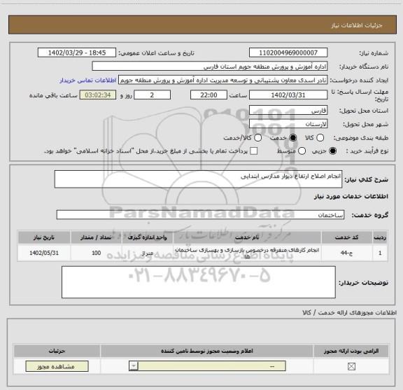 استعلام انجام اصلاح ارتفاع دیوار مدارس ابتدایی