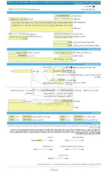 مناقصه، مناقصه عمومی همزمان با ارزیابی (یکپارچه) دو مرحله ای عملیات احداث حوضچه های رسوبگیر و زلال ساز و سازه های جانبی حذف کدورت آب چشمه کوهرنگ