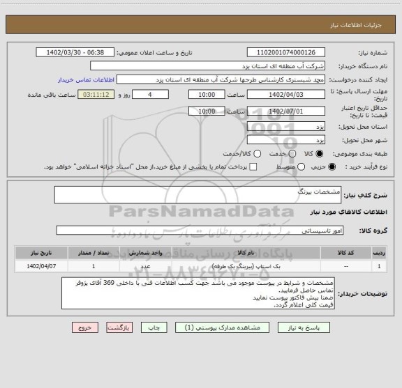 استعلام مشخصات بیرنگ