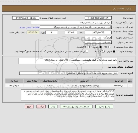 استعلام بابت خرید موردی لوازم کمک توانبخشی و بهداشتی از کالا پزشکی در سال 1402