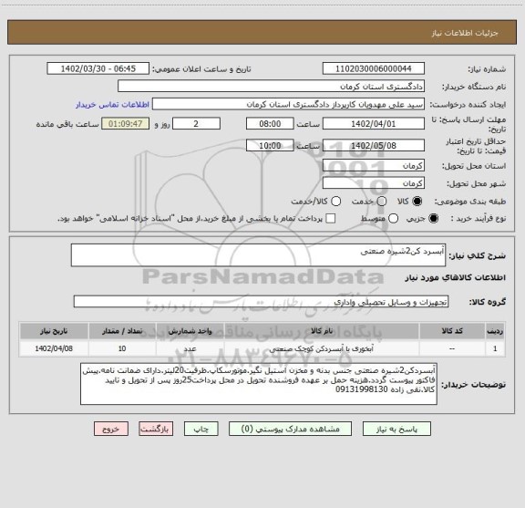 استعلام آبسرد کن2شیره صنعتی، سامانه تدارکات الکترونیکی دولت