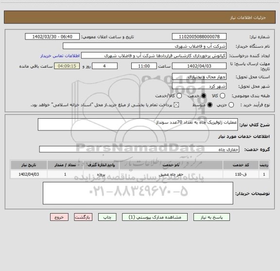 استعلام عملیات ژئوفیزیک چاه به تعداد 70عدد سونداژ