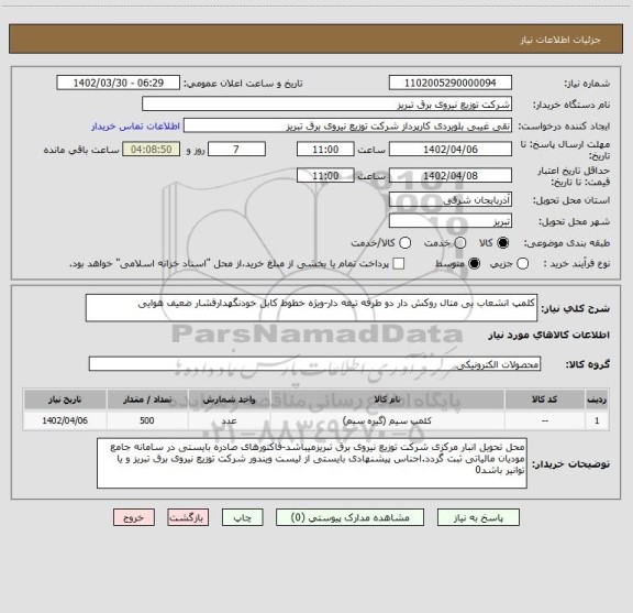 استعلام کلمپ انشعاب بی متال روکش دار دو طرفه تیغه دار-ویژه خطوط کابل خودنگهدارفشار ضعیف هوایی