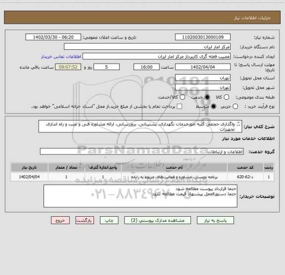 استعلام واگذاری حجمی کلیه امورخدمات نگهداری، پشتیبانی، بروزرسانی، ارائه مشاوره فنی و نصب و راه اندازی تجهیزات
شبکه وسخت افزار و نرم افزار طبق قرارداد پیوست