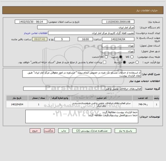 استعلام از استفاده از خدمات مشاور تک نفره در خصوص انجام پروژه " سامانه تدارکات الکترونیکی دولت