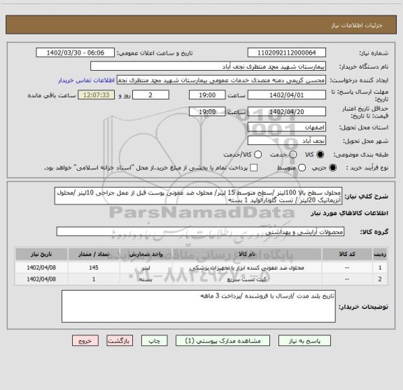 استعلام محلول سطح بالا 100لیتر /سطح متوسط 15 لیتر/ محلول ضد عفونی پوست قبل از عمل جراحی 10لیتر /محلول آنزیماتیک 20لیتر / تست گلوتارآلوئید 1 بسته