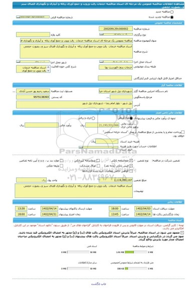 مناقصه، مناقصه عمومی یک مرحله ای اسناد مناقصه خدمات  رفت وروب و جمع آوری زباله، سامانه تدارکات الکترونیکی دولت