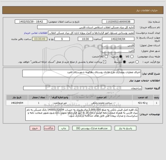 استعلام اجرای عملیات بهسازی طرح هادی روستای دهکهنه شهرستان لامرد