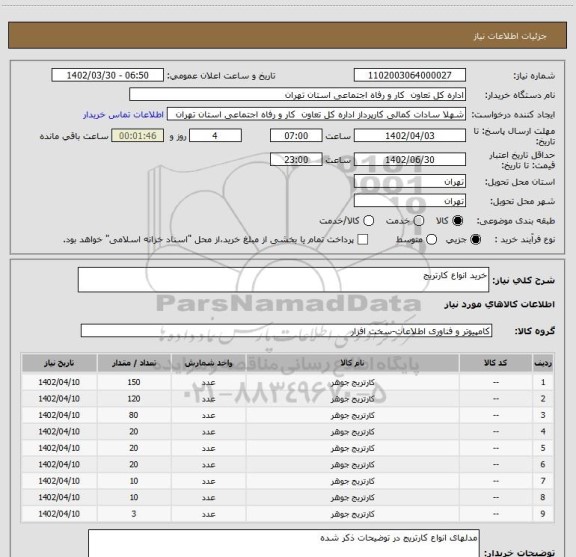 استعلام خرید انواع کارتریج