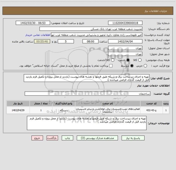استعلام تهیه و اجرای زیرساخت برق و شبکه طبق فرمها و نقشه های پیوست (بازدید از محل پروژه و تکمیل فرم بازدید قبل از قیمت گذاری الزامی میباشد )