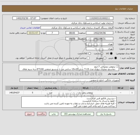 استعلام ترمومتر دیجیتالی 7 اینچ
دماسنج دیجیتال دیواری مدل T-15 سایز 25×15 سانتی متر با سنسور صنعتی PT100 سه سیم غلاف دار با سایز رزوه 1/2 اینچ برند سیب سیاه