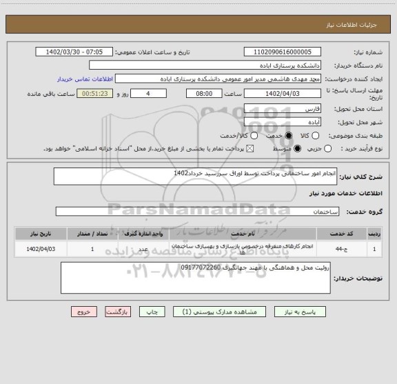 استعلام انجام امور ساختمانی پرداخت توسط اوراق سررسید خرداد1402