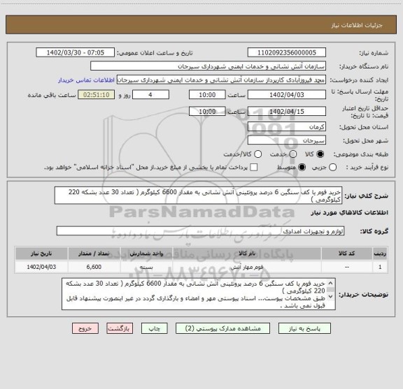 استعلام خرید فوم یا کف سنگین 6 درصد پروتئینی آتش نشانی به مقدار 6600 کیلوگرم ( تعداد 30 عدد بشکه 220 کیلوگرمی )