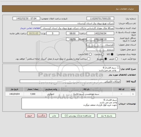 استعلام سیم افشان 6
واحد متر می باشد
جهت خرید فوق قرارداد منعقد میگردد