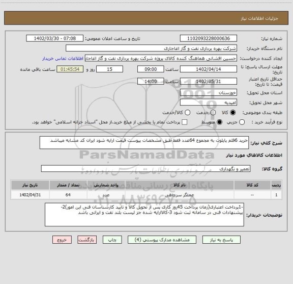 استعلام خرید 6قلم پایلوت به مجموع 64عدد فقط طبق مشخصات پیوست قیمت ارایه شود ایران کد مشابه میباشد