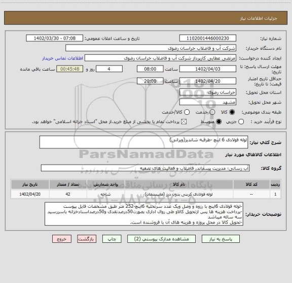 استعلام لوله فولادی 6 اینچ -طرقبه شاندیز(ویرانی)