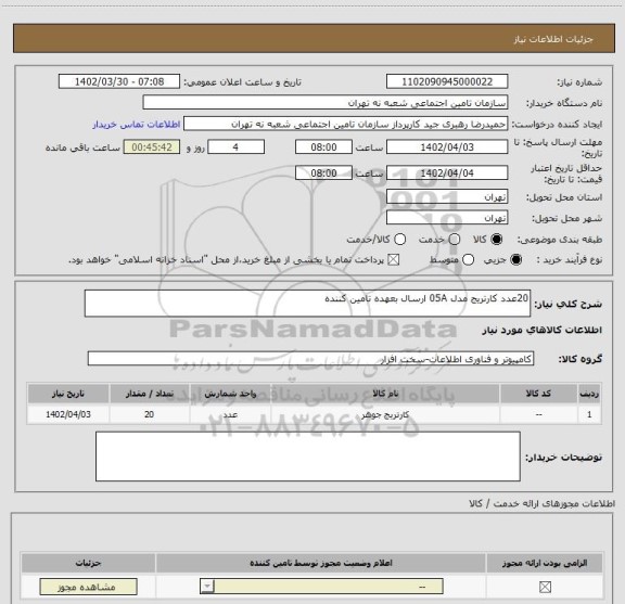 استعلام 20عدد کارتریج مدل 05A ارسال بعهده تامین کننده