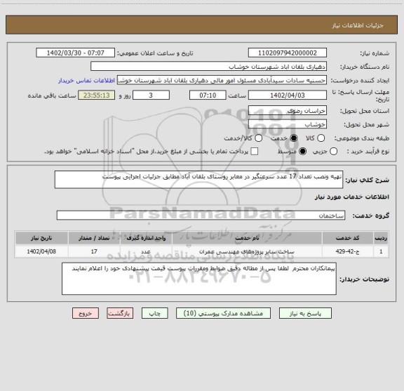 استعلام تهیه ونصب تعداد 17 عدد سرعتگیر در معابر روستای بلقان آباد مطابق جزئیات اجرایی پیوست