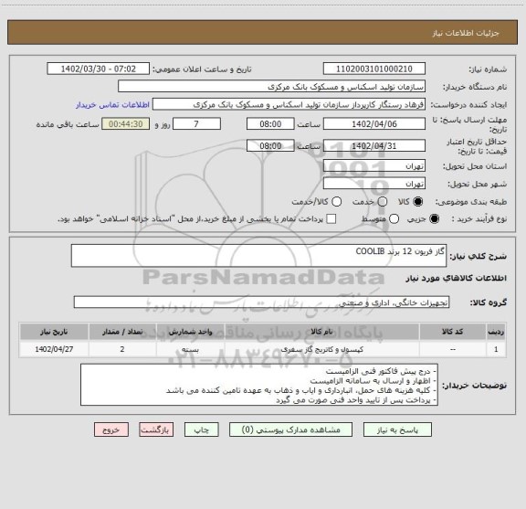 استعلام گاز فریون 12 برند COOLIB