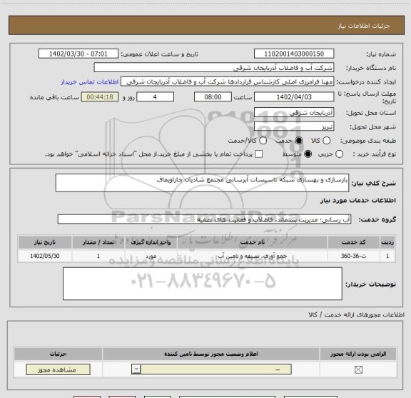 استعلام بازسازی و بهسازی شبکه تاسیسات آبرسانی مجتمع شادیان چاراویماق