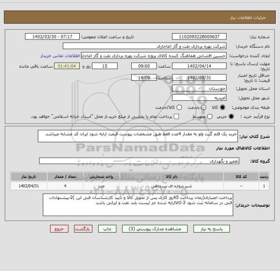 استعلام خرید یک قلم گیت ولو به مقدار 4عدد فقط طبق مشخصات پیوست قیمت ارایه شود ایران کد مشابه میباشد