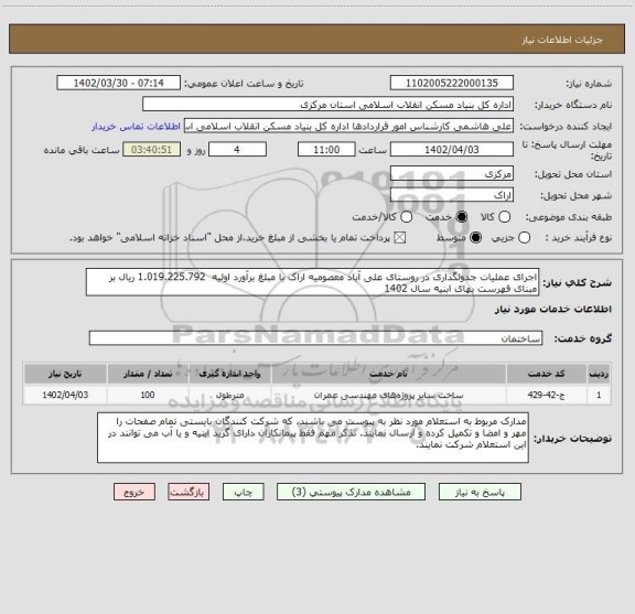 استعلام اجرای عملیات جدولگذاری در روستای علی آباد معصومیه اراک با مبلغ برآورد اولیه  1.019.225.792 ریال بر مبنای فهرست بهای ابنیه سال 1402