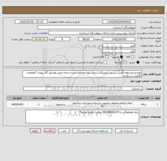 استعلام تهیه و اجرا لوله کشی استیل (تیوبینگ) شامل تهیه مصالح و اجرا و جابه جایی کپسول گاز پروپان *اطلاعات تکمیلی در پیوست