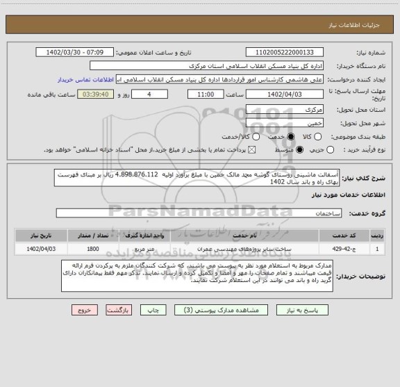 استعلام آسفالت ماشینی روستای گوشه محمد مالک خمین با مبلغ برآورد اولیه  4.898.876.112 ریال بر مبنای فهرست بهای راه و باند سال 1402