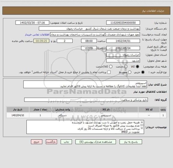استعلام اسپیرومتر
لطفا ابتدا توضیحات کاتالوگ را مطالعه و نسبت به ارایه پیش فاکتور اقدام نمایید