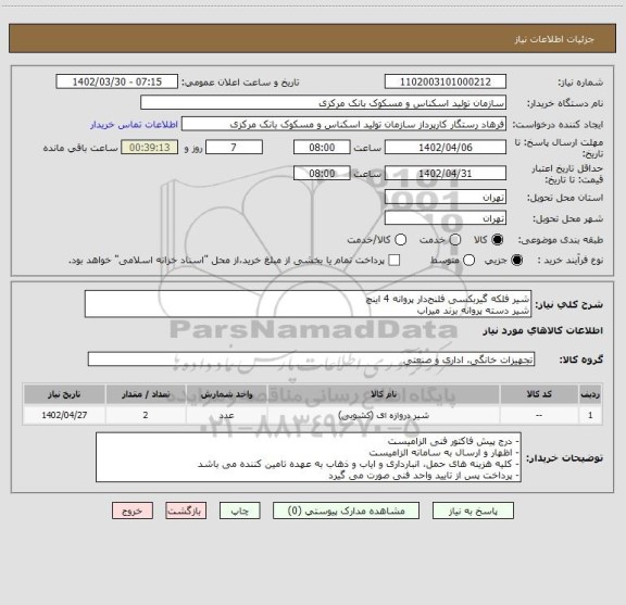 استعلام شیر فلکه گیربکسی فلنج‎دار پروانه 4 اینچ
شیر دسته پروانه برند میراب
