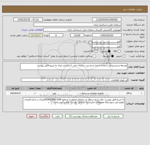 استعلام توسعه و پشتیبانی سامانه اندازه شناسی سازمان ملی استاندارد ایران به شرح فایل پیوست
