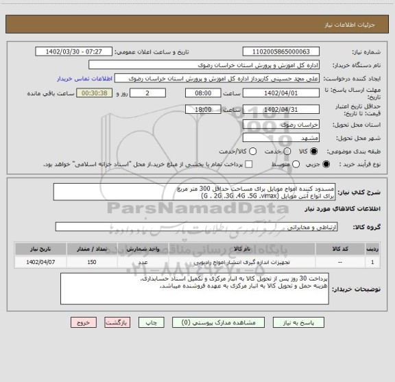 استعلام مسدود کننده امواج موبایل برای مساحت حداقل 300 متر مربع
برای انواع آنتن موبایل (G . 2G .3G .4G .5G .vimax)