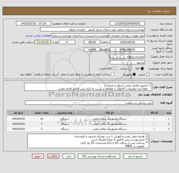 استعلام مانیتور علایم حیاتی (سعادت-صایران)
لطفا ابتدا توضیحات کاتالوگ را مطالعه و نسبت به ارایه پیش فاکتور اقدام نمایید