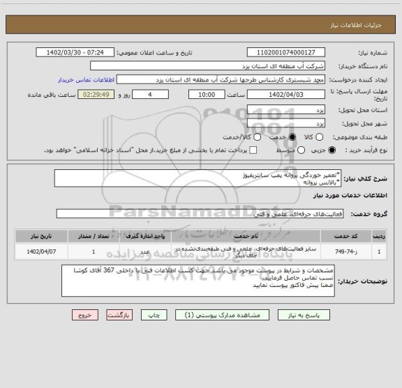 استعلام *تعمیر خوردگی پروانه پمپ سانتریفیوژ
*بالانس پروانه