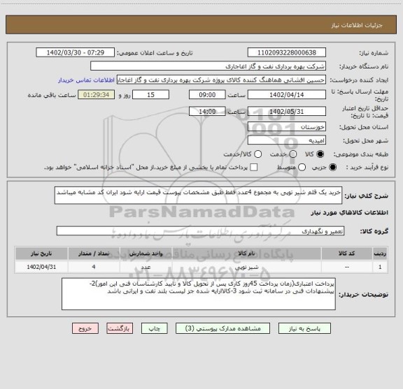استعلام خرید یک قلم شیر توپی به مجموع 4عدد فقط طبق مشخصات پیوست قیمت ارایه شود ایران کد مشابه میباشد