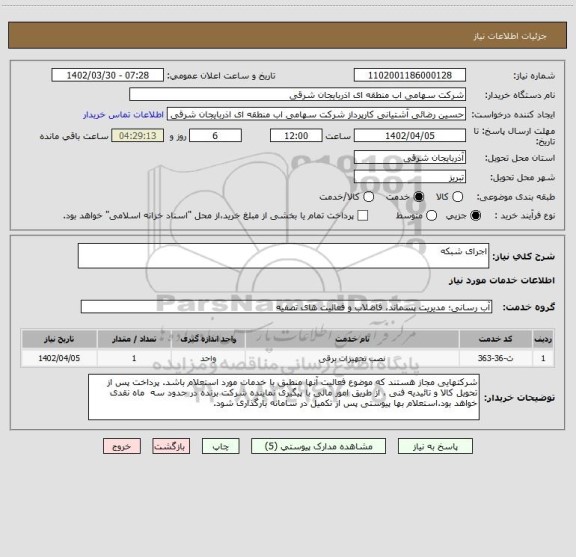 استعلام اجرای شبکه