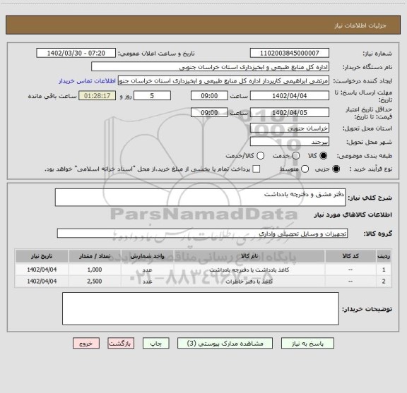 استعلام دفتر مشق و دفترچه یادداشت