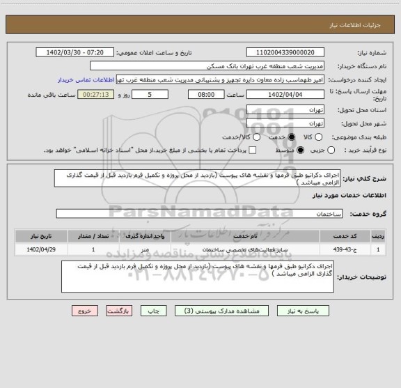 استعلام اجرای دکراتیو طبق فرمها و نقشه های پیوست (بازدید از محل پروژه و تکمیل فرم بازدید قبل از قیمت گذاری الزامی میباشد )
