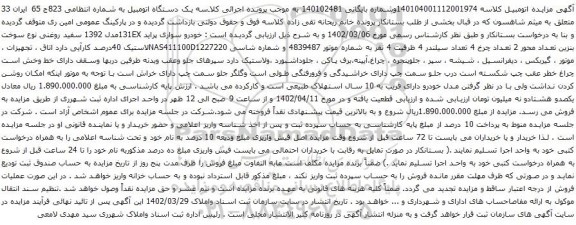 آگهی مزایده خودرو سواری پراید 131EXمدل
