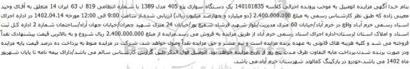 آگهی مزایده یک دستگاه سواری پژو 405 مدل 1389