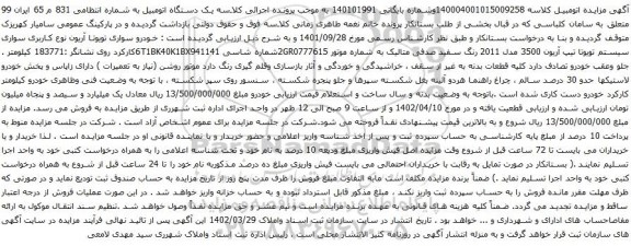 آگهی مزایده خودرو سواری تویوتا آریون