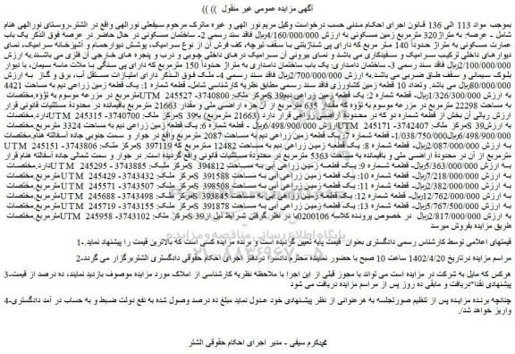 مزایده فروش ساختمان مسکونی 
