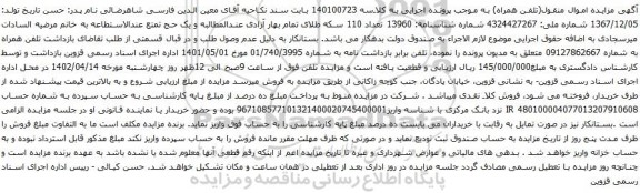 آگهی مزایده تلفن همراه به شماره 09127862667