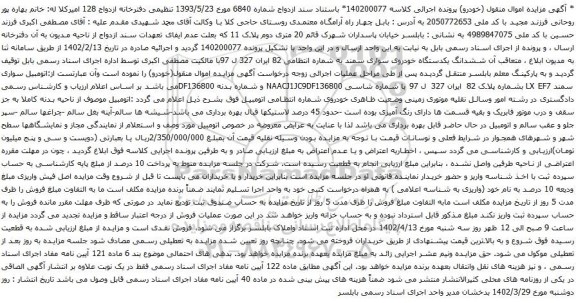 آگهی مزایده ششدانگ یکدستگاه خودروی سواری سمند