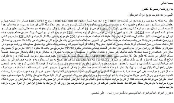 مزایده فروش ساختمان با پلاک ثبتی 410 فرعی از 11 اصلی